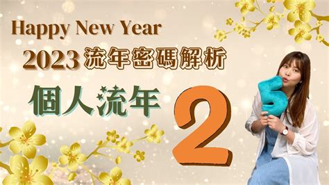 2023生命靈數流年2|時機到！生命靈數看2023年運勢提醒